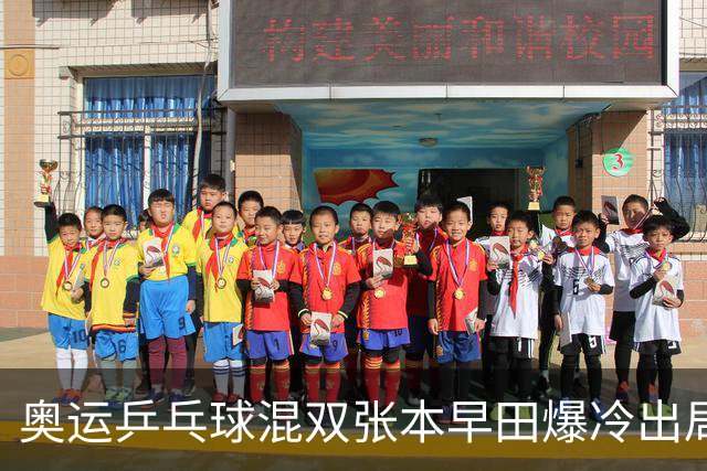 奥运乒乓球混双张本早田爆冷出局 朝鲜成大黑马
