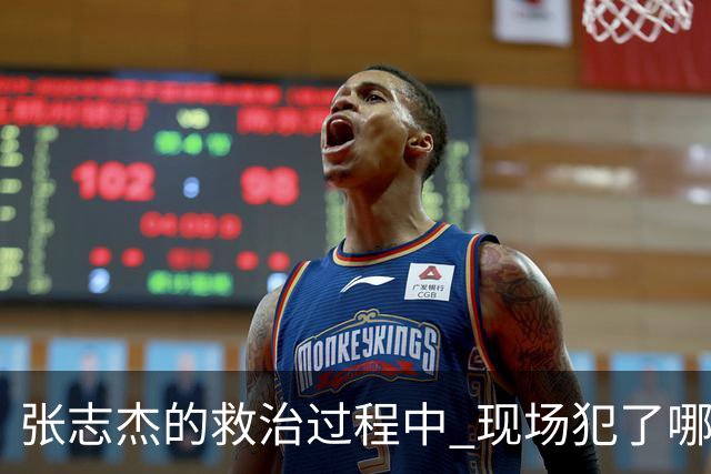 张志杰的救治过程中 现场犯了哪些错误