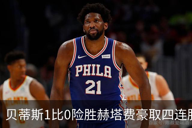 贝蒂斯1比0险胜赫塔费豪取四连胜追平巴萨西甲告别双雄争霸争冠格局生变