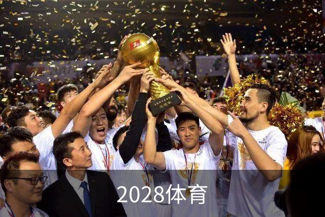 2028体育 公司介绍